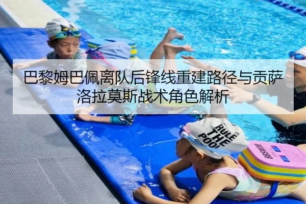 巴黎姆巴佩离队后锋线重建路径与贡萨洛拉莫斯战术角色解析
