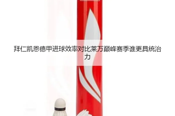 拜仁凯恩德甲进球效率对比莱万巅峰赛季谁更具统治力