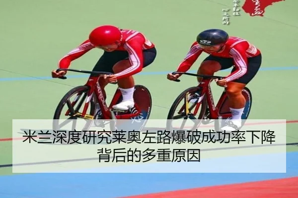 米兰深度研究莱奥左路爆破成功率下降背后的多重原因