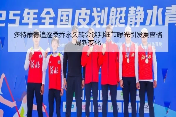 多特蒙德追逐桑乔永久转会谈判细节曝光引发夏窗格局新变化