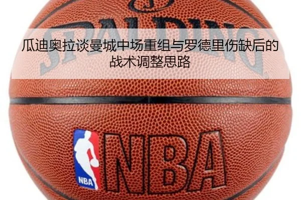 瓜迪奥拉谈曼城中场重组与罗德里伤缺后的战术调整思路