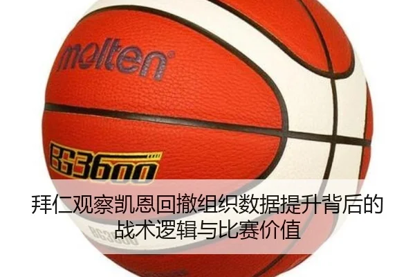 拜仁观察凯恩回撤组织数据提升背后的战术逻辑与比赛价值