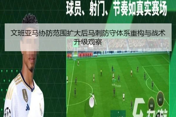 文班亚马协防范围扩大后马刺防守体系重构与战术升级观察